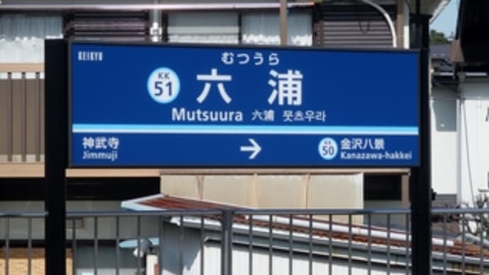 京急線で行く旅（４）　六浦駅