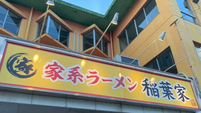 #485 味玉ラーメン @家系ラーメン 稲葉家 (岐阜)