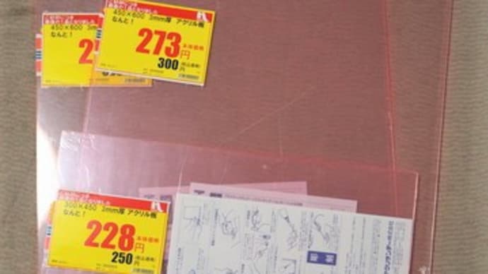 ホムセンの売れ残り安売り品を活用