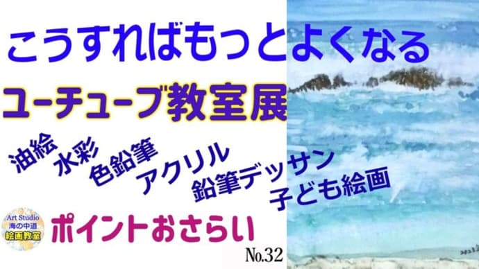 【絵画教室の教科書】油絵 水彩画 色鉛筆画 鉛筆デッサン 子ども絵画など生徒さん作品を紹介講評