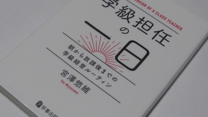 学級担任の一日 朝から放課後までの学級経営ルーティン