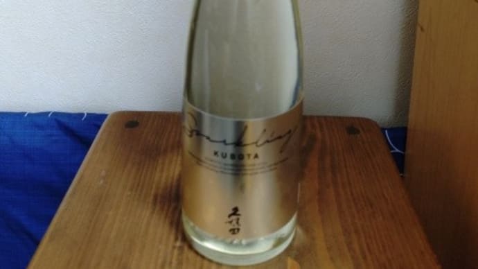 純米スパークリング_久保田 。。。