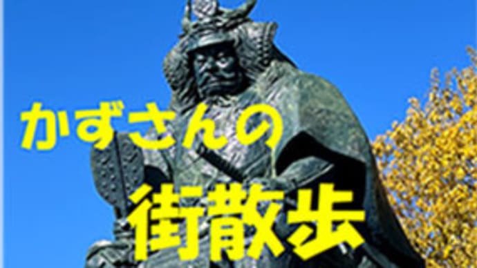 かずさんの街散歩vol.47