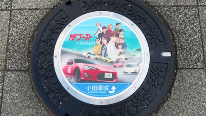 新作:MFゴーストコラボ5種【神奈川県・小田原市3/4】