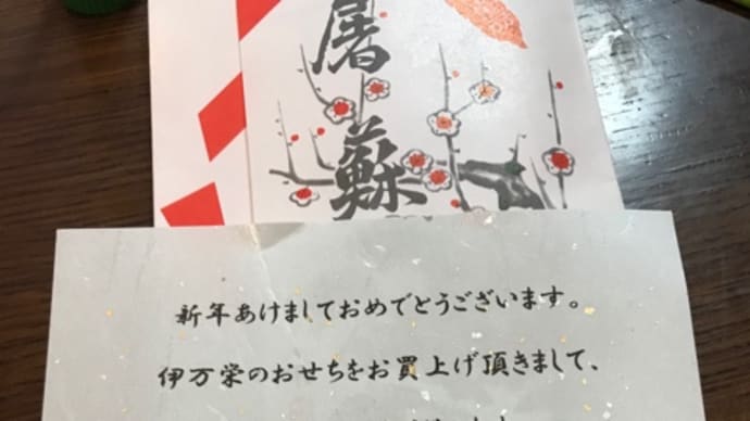 今年もお節は、伊万栄