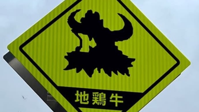 珍しい標識 「地鶏牛注意」 村のえき「結いの里」〔高知県大川村〕