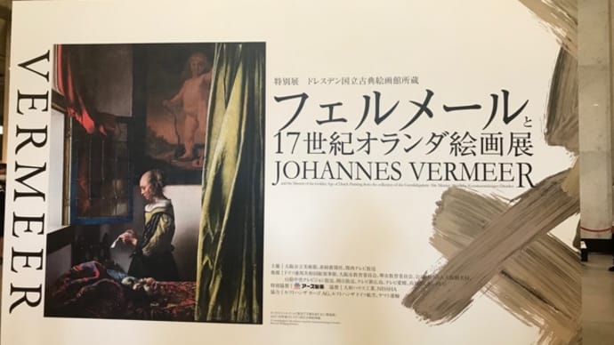フェルメールと17世紀オランダ絵画展 大阪市立美術館