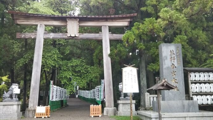 本日は世界遺産熊野本宮大社へ。おみくじは13番吉。おみくじは66番吉(銭亀)。勝ち守を求めました。