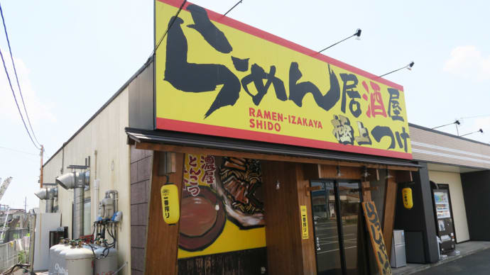 極上らーめん・つけ麺 志堂＠広島県福山市「濃厚とんこつ魚介つけめん」