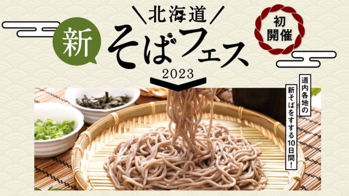 大通公園で道産新そばを楽しむ初イベント～「北海道そばフェス２０２３」～