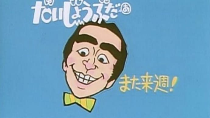 だいじょうぶだぁ☆