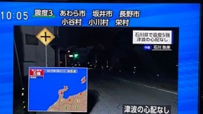 石川県珠洲市で震度６強！　イナザワも揺れました！
