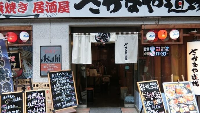 さかなや道場 郡山駅前店