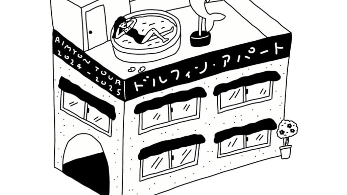 ドルフィン・アパート 入居3日目