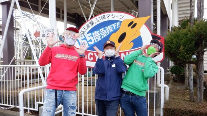 ジェットコースター男さんのお墨付き?