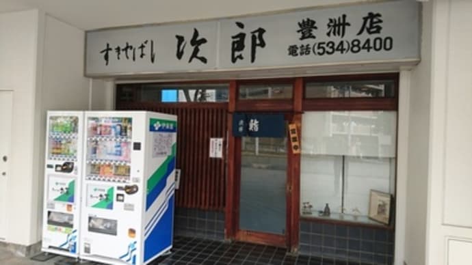 すきやばし次郎 豊洲店（東京都江東区）
