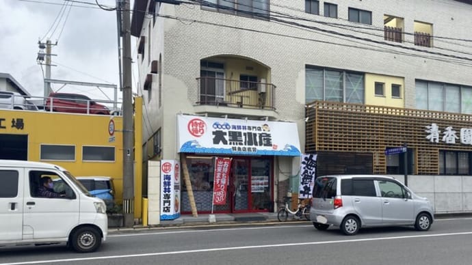 大野城市 大黒水産