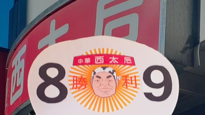 【写真特集】「反共のメッカ」中華料理・西太后 その後は「落ち着きを取り戻しました」