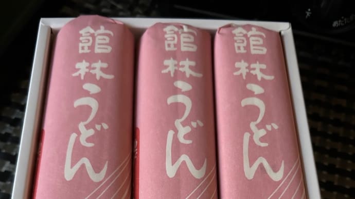 お土産もらった〜群馬三大うどん「館林うどん」だって