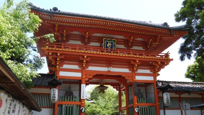 『新日吉神宮』を訪ねて・・・