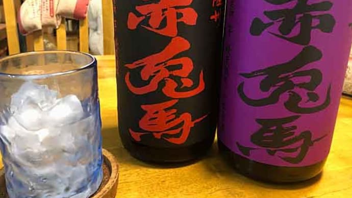 赤兎馬 飲み比べ!