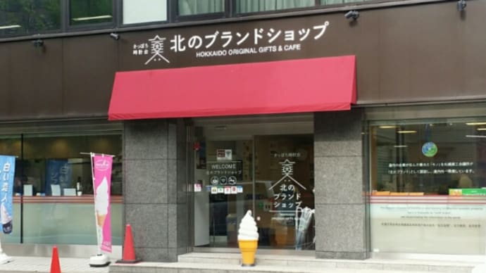 「北のブランドショップ」で山中牧場牛乳ソフトクリームをいただく＜おやつタイム　IN　札幌（３１）＞