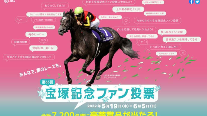 👑🐴宝塚記念2022 ファン投票結果&予想☆