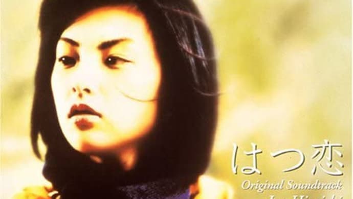 "はつ恋"久石譲