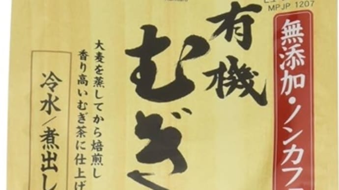 妻のつぶやき•麦茶から蕎麦茶へ•ナエマ