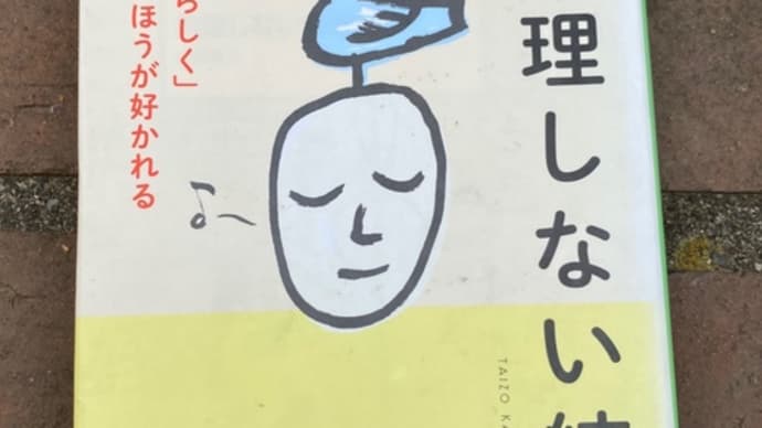 無理しない練習
