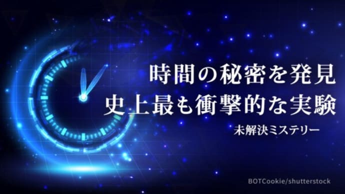 時間の秘密を発見 史上最も衝撃的な実験【未解決ミステリー】