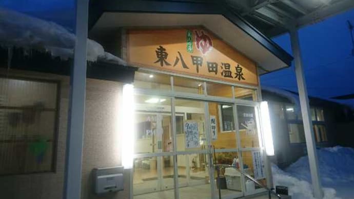 東八甲田温泉
