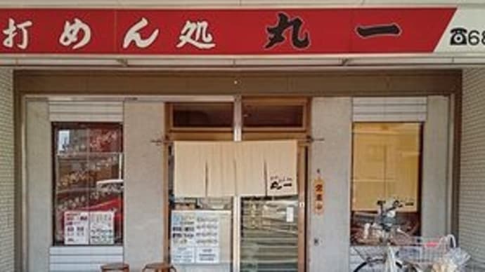 丸一 @名古屋市熱田区・日比野