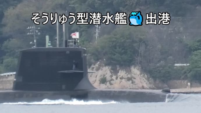 そうりゅう型潜水艦🐳出港