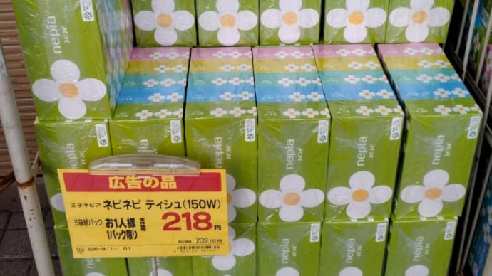 ティッシュペーパー 安く買いました