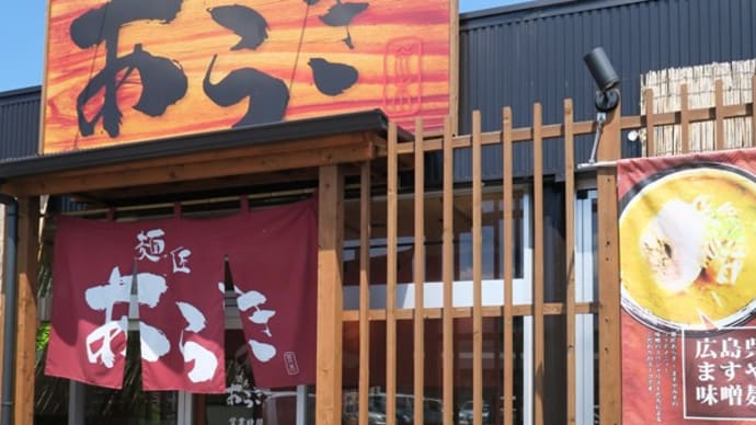 本格蔵出味噌らーめん 麺匠 あらき@福山市神辺町「野菜盛り旨コク府中味噌麺」