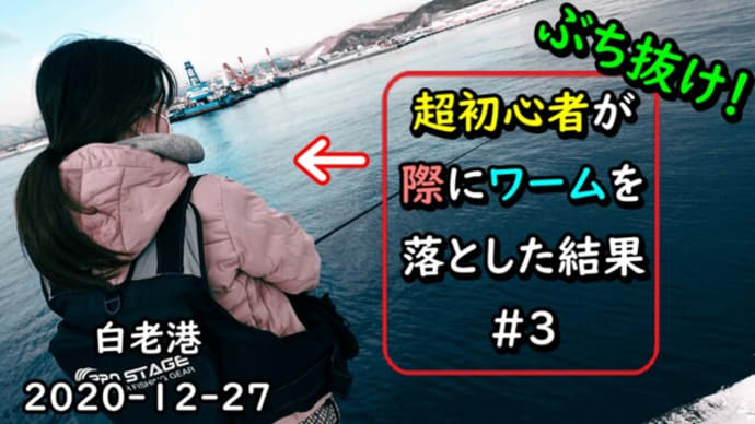白老港で大型アイナメを際で釣る!釣り初心者ロックフィッシュ