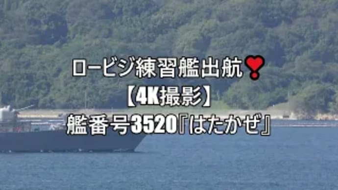ロービジ練習艦出航❣艦番号3520『はたかぜ』