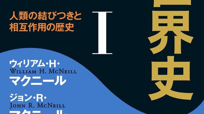 『世界史』(34)(世の中の仕組みを俯瞰する)