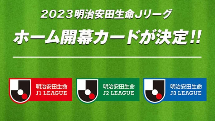 2023シーズン Ｊリーグ ホーム開幕カード