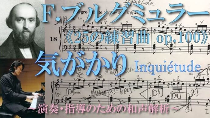 【書込み解説】ブルグミュラー〈18.気がかりInquiétude〉《25の練習曲op.100》より【楽曲和声分析と弾き方】(★ペダル不使用)