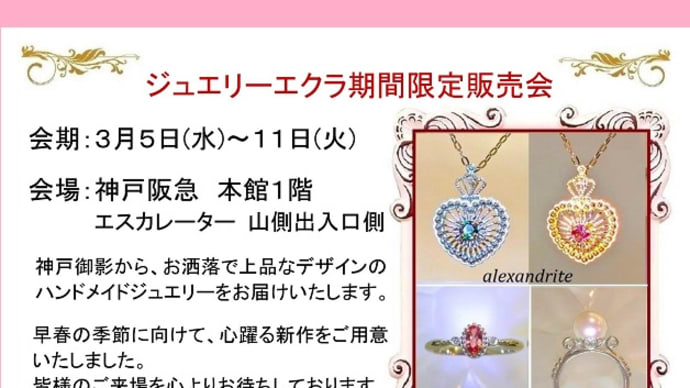 ジュエリーエクラ御影店♡スプリングフェアー♡開催中いたします♡