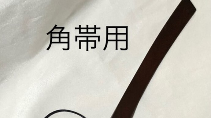 三味線受け(角帯用・繻子帯用)