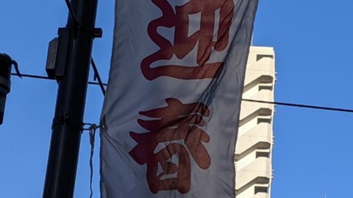 フライング? もうお正月気分の目黒。