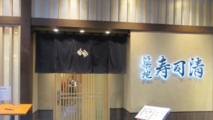 築地「寿司清(すしせい)」渋谷店にて~