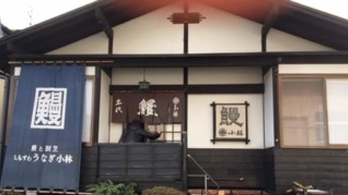 しもすわ うなぎの小林 老舗の絶品鰻三昧~肝焼き、白焼き、うな重 青竹入り吟醸酒 山形 出羽櫻で~