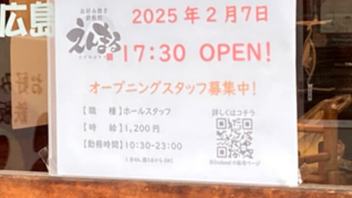 広島県福山市伏見町3‐25・「お好み焼き 鉄板焼 えんまる 伏見町店」・令和7年2月7日(金)午後5時半オープン