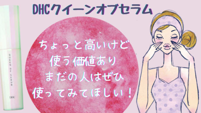 使う価値あり！DHCクイーンオブセラム