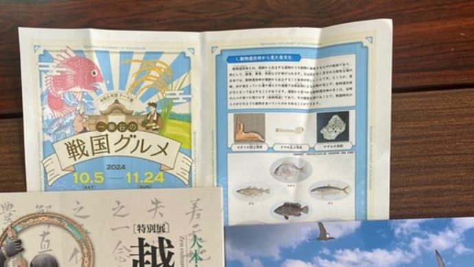 文化の日に、久しぶりに県の施設巡り。恐竜博物館「バッドランドの恐竜たち」。一乗谷朝倉氏遺跡博物館「戦国グルメ」。歴史博物館「越前の禅文化」。