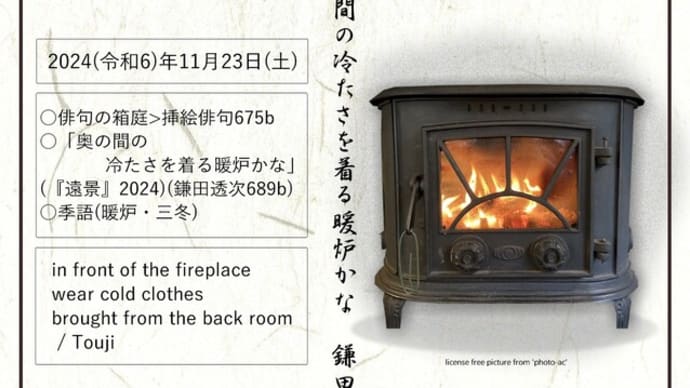 ■挿絵俳句675b「奥の間の冷たさを着る暖炉かな」(『遠景』2024)(鎌田透次)